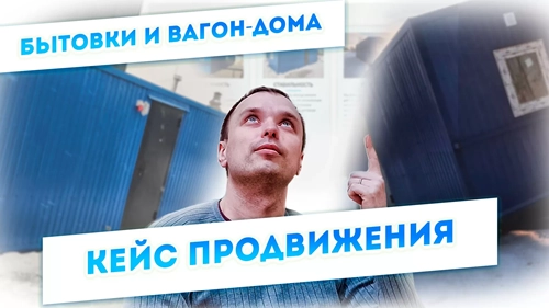 фото Продвижение компании по производству вагон-домов, бытовок в Подольске