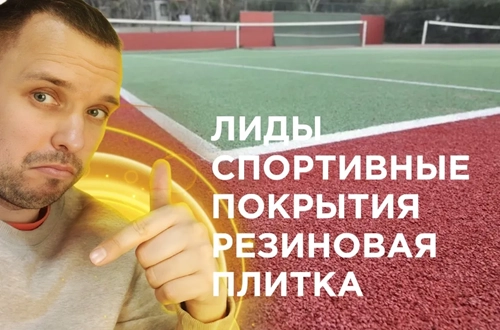 фото Продвижение резиновых покрытий  в Подольске под ключ