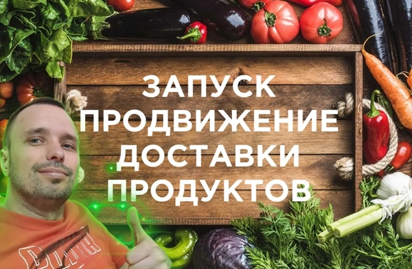 фото Продвижение интернет-магазина для доставки продуктов в Подольске