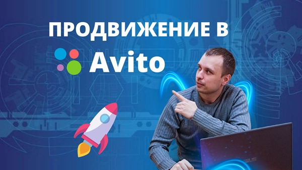 фото Продвижение магазинов в авито в Подольске от студии Станислава Бавыкина