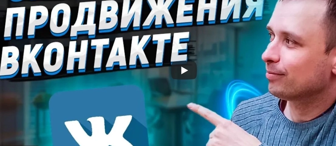 фото Продвижение и оформление групп в VK Подольске | раскрутка ВКонтакте