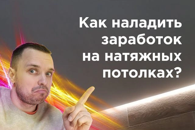 фото Как заработать на натяжных потолках в Подольске - создать бизнес монтажа натяжных потолков