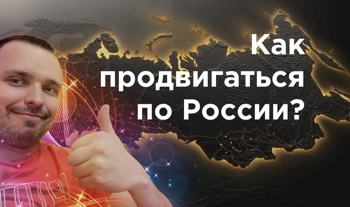 фото Как продвинуть сайт по всей России и в Подольске? Секреты успеха от Станислава Бавыкина