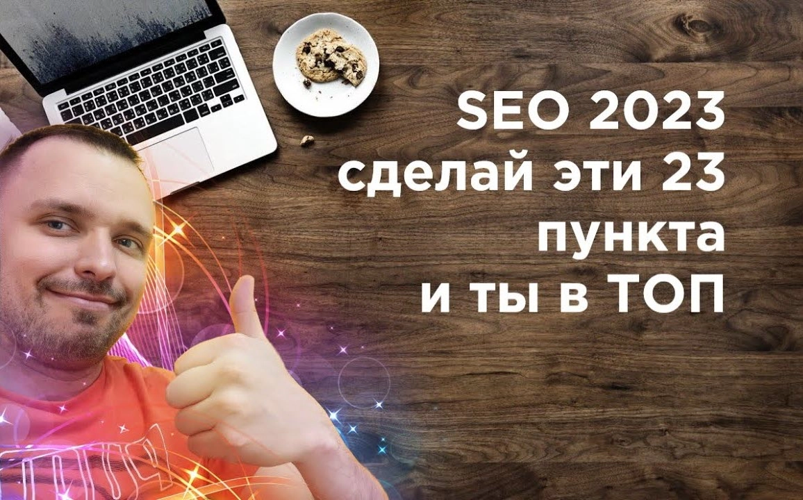 фото SEO продвижение в 2023 в Подольске. Сделайте эти 23 пункта.